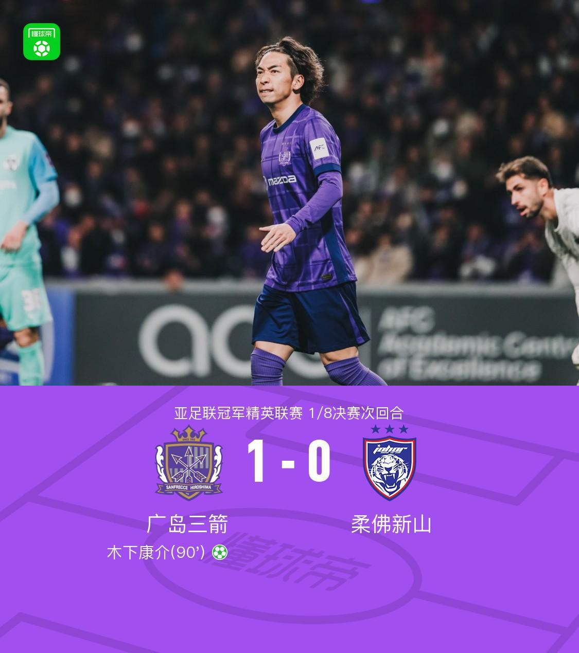 开云官网-广岛1-0柔佛总比分2-3遭淘汰，木下康介点射破门，阿里瓦斯中柱